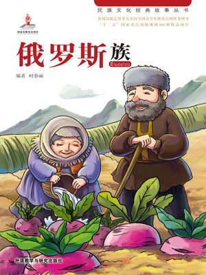 cover image of 俄罗斯族 (Russian)